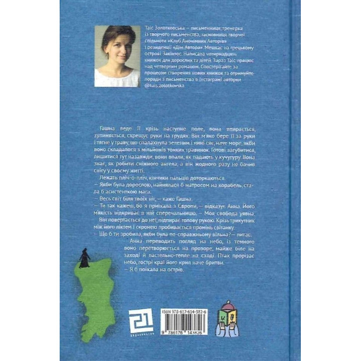 Босоніж на оливі. Таіс Золотковська