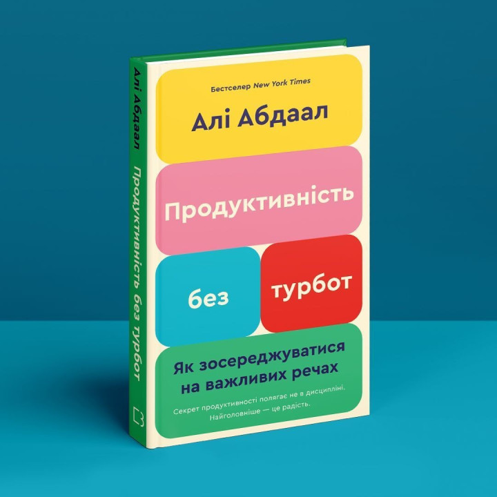 Продуктивність без турбот. Як зосереджуватися на важливих речах. Алі Абдаал