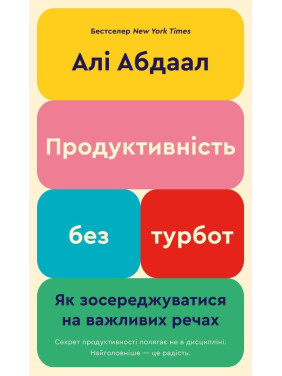 Продуктивність без турбот. Як зосереджуватися на важливих речах. Алі Абдаал