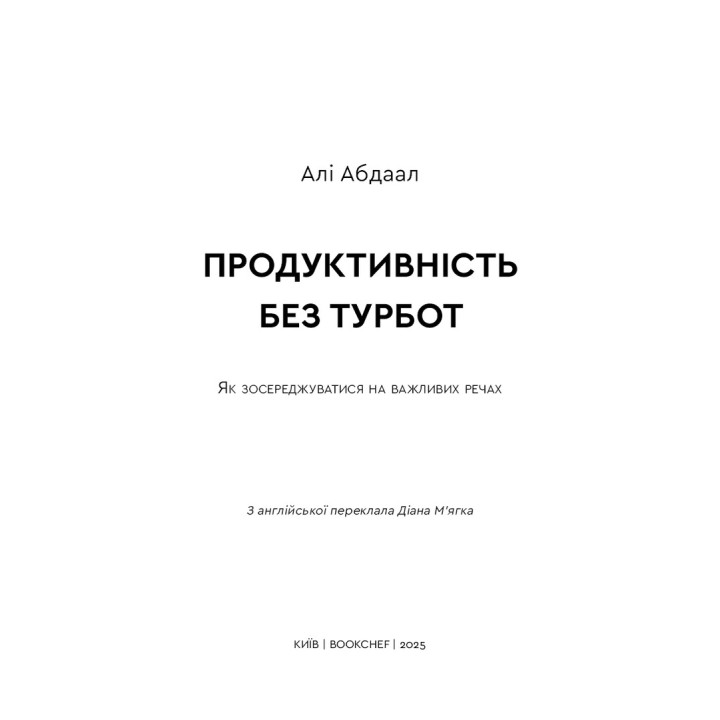 Продуктивність без турбот. Як зосереджуватися на важливих речах. Алі Абдаал
