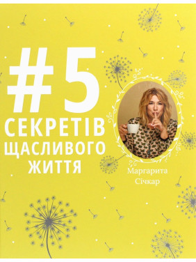 5 секретів щасливого життя. Маргарита Січкар