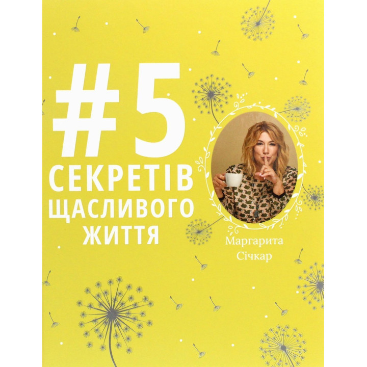 5 секретів щасливого життя. Маргарита Січкар
