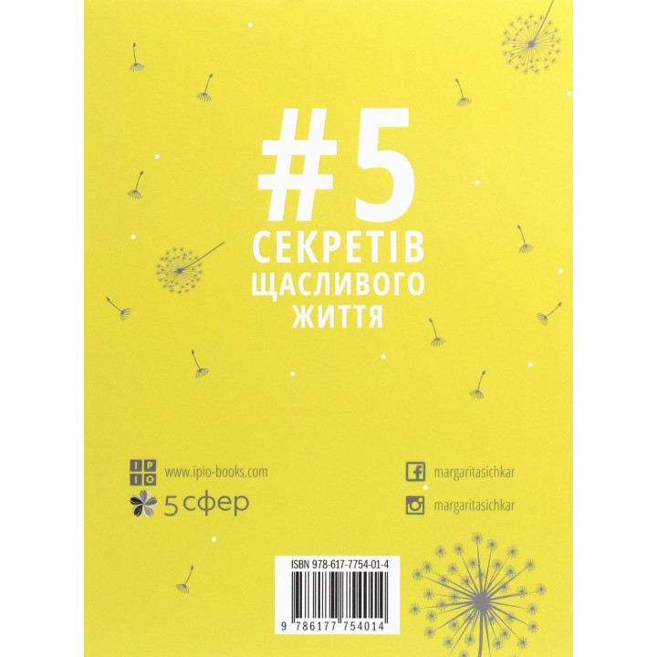 5 секретів щасливого життя. Маргарита Січкар