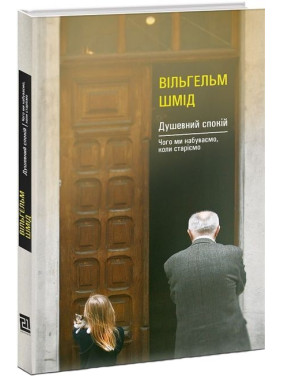Душевний спокій. Чого ми набуваємо, коли старіємо. Вільгельм Шмід