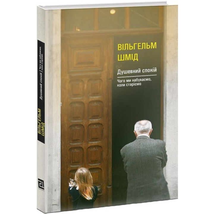 Душевний спокій. Чого ми набуваємо, коли старіємо. Вільгельм Шмід