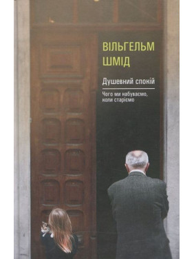 Душевний спокій. Чого ми набуваємо, коли старіємо. Вільгельм Шмід