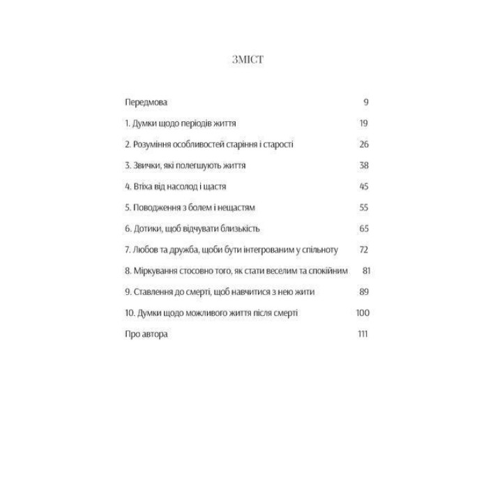 Душевний спокій. Чого ми набуваємо, коли старіємо. Вільгельм Шмід