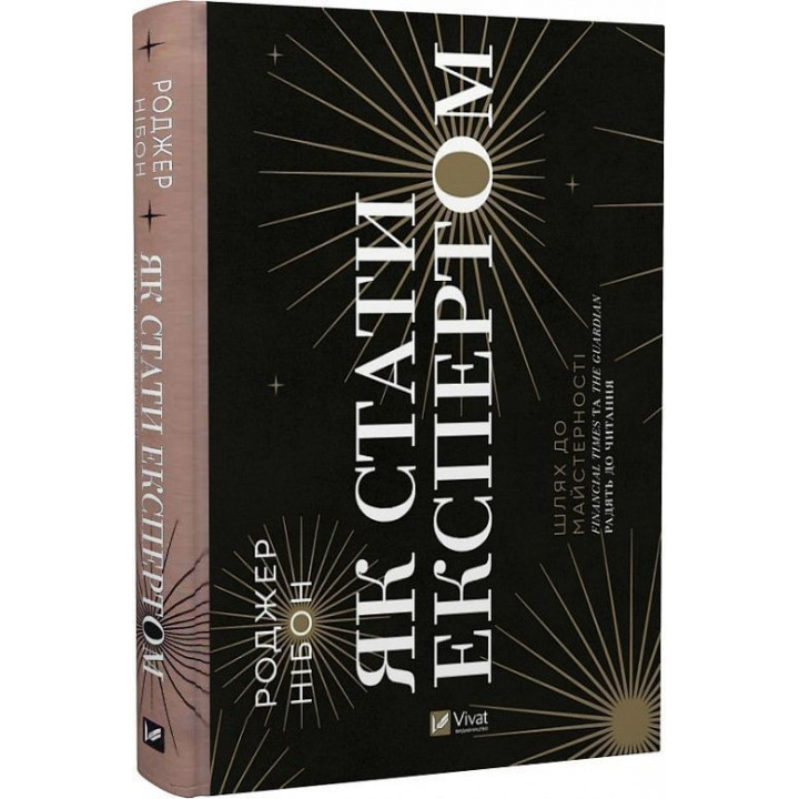 Как стать экспертом | Путь к мастерству. Роджер Нибон