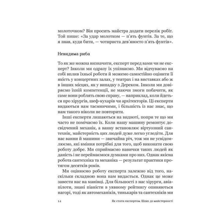 Как стать экспертом | Путь к мастерству. Роджер Нибон