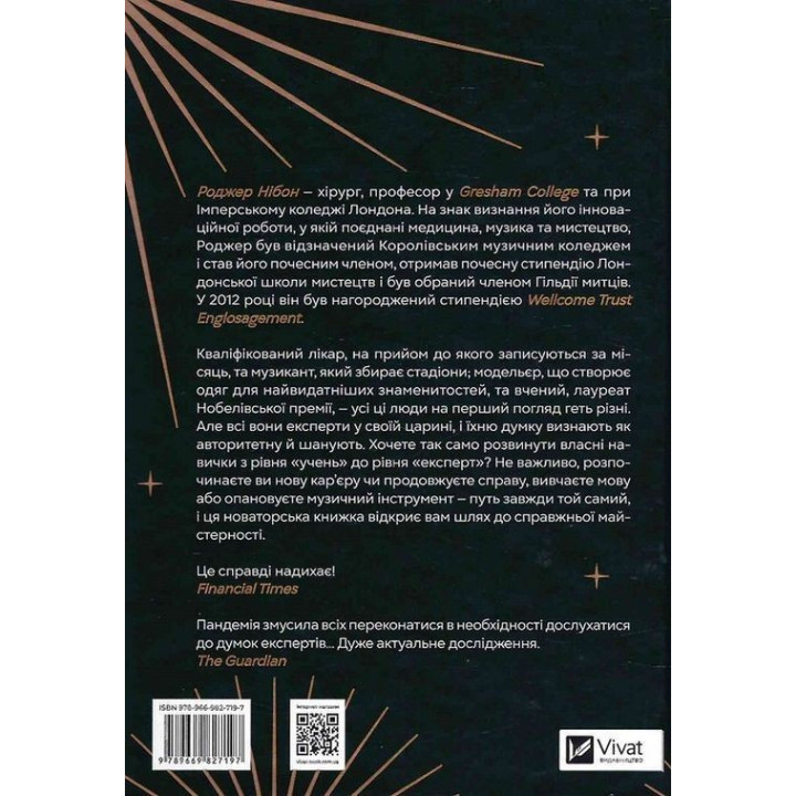 Как стать экспертом | Путь к мастерству. Роджер Нибон