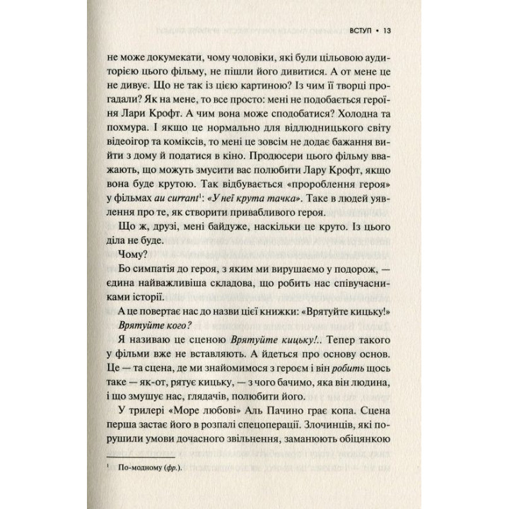 Як блискавично писати живучі тексти. Врятуйте кицьку! Блейк Снайдер