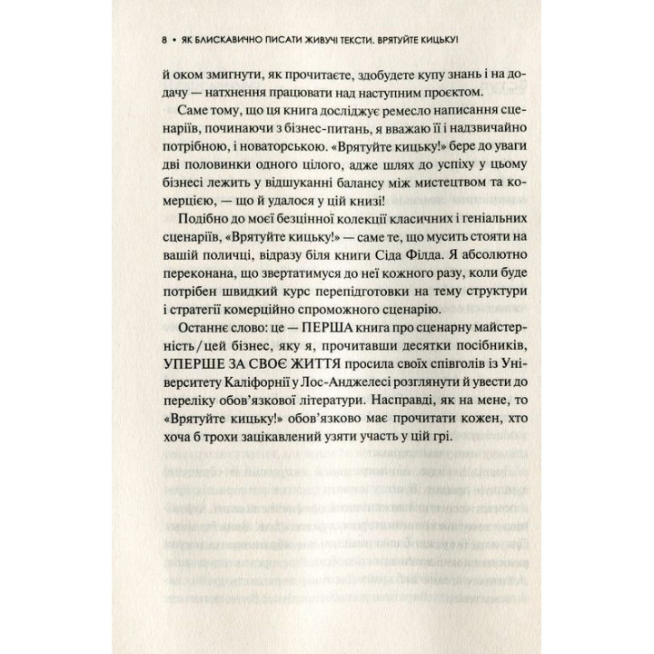 Як блискавично писати живучі тексти. Врятуйте кицьку! Блейк Снайдер