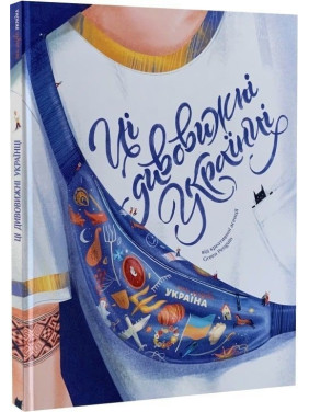 Ці дивовижні українці. Ірина Тараненко, Юлія Курова, Єлизавета Нєвєжина, Альона Шостко