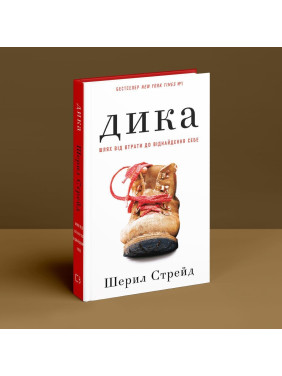 Дика. Шлях від втрати до віднайдення себе. Шерил Стрейд