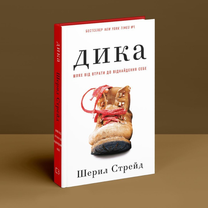 Дика. Шлях від втрати до віднайдення себе. Шерил Стрейд