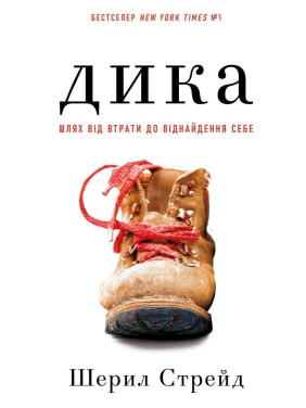 Дика. Шлях від втрати до віднайдення себе. Шерил Стрейд