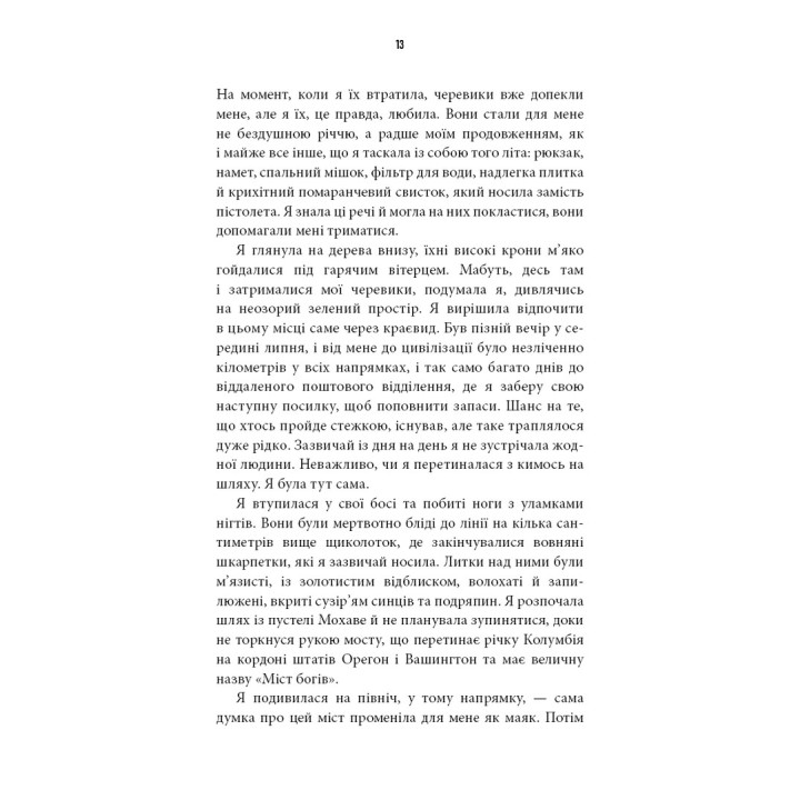 Дика. Шлях від втрати до віднайдення себе. Шерил Стрейд