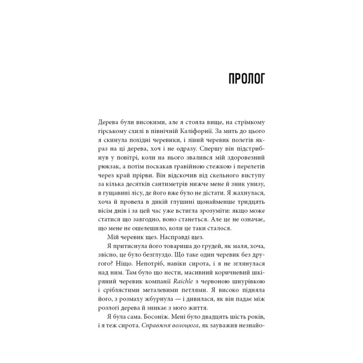 Дика. Шлях від втрати до віднайдення себе. Шерил Стрейд