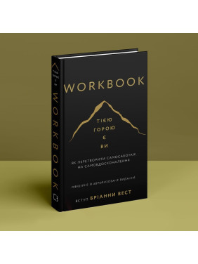 Workbook. Тією горою є ви. Як перетворити самосаботаж на самовдосконалення. Бріанна Вест
