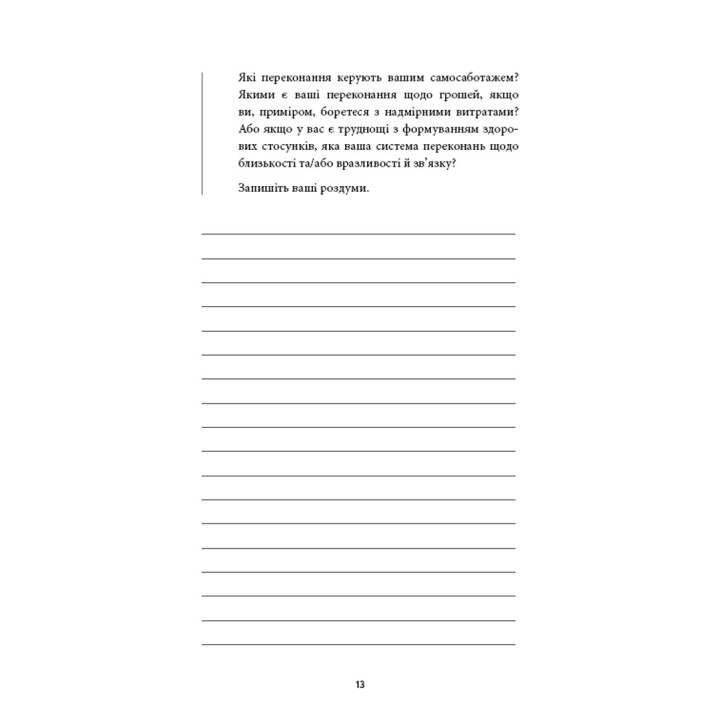 Workbook. Тією горою є ви. Як перетворити самосаботаж на самовдосконалення. Бріанна Вест