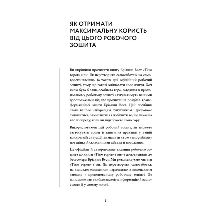Workbook. Тією горою є ви. Як перетворити самосаботаж на самовдосконалення. Бріанна Вест