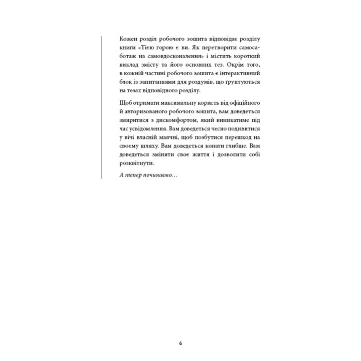Workbook. Тією горою є ви. Як перетворити самосаботаж на самовдосконалення. Бріанна Вест