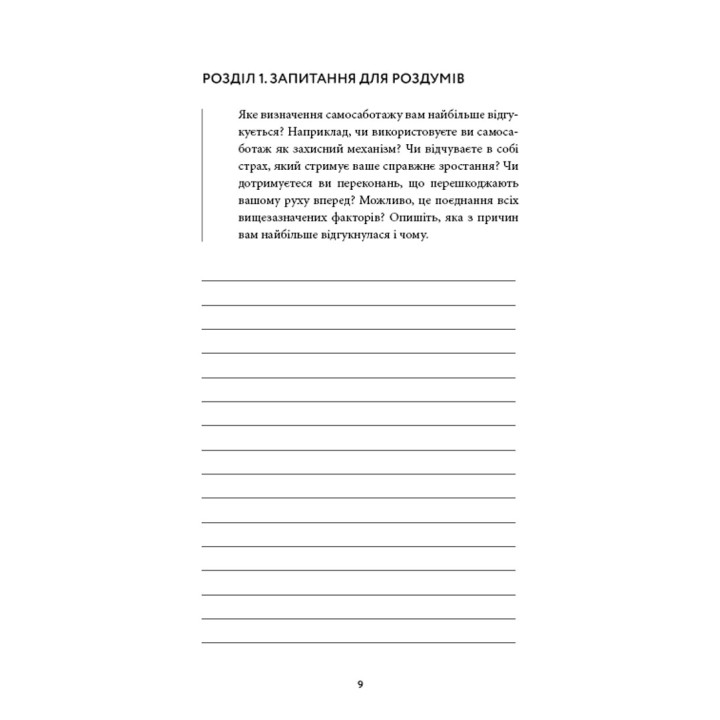 Workbook. Тією горою є ви. Як перетворити самосаботаж на самовдосконалення. Бріанна Вест