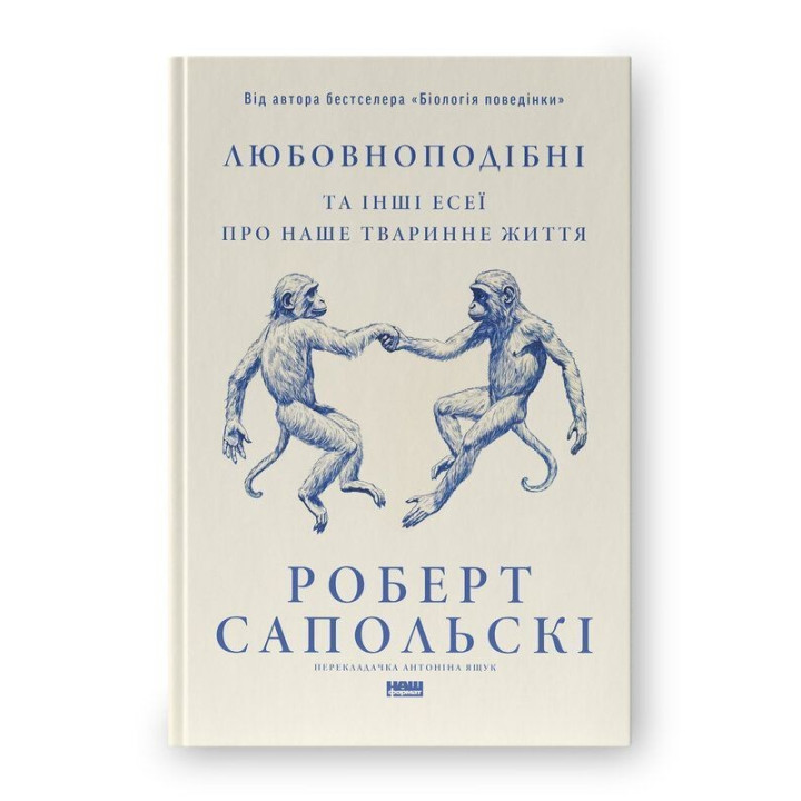 Любовноподібні та інші есеї про наше тваринне життя. Роберт Сапольскі