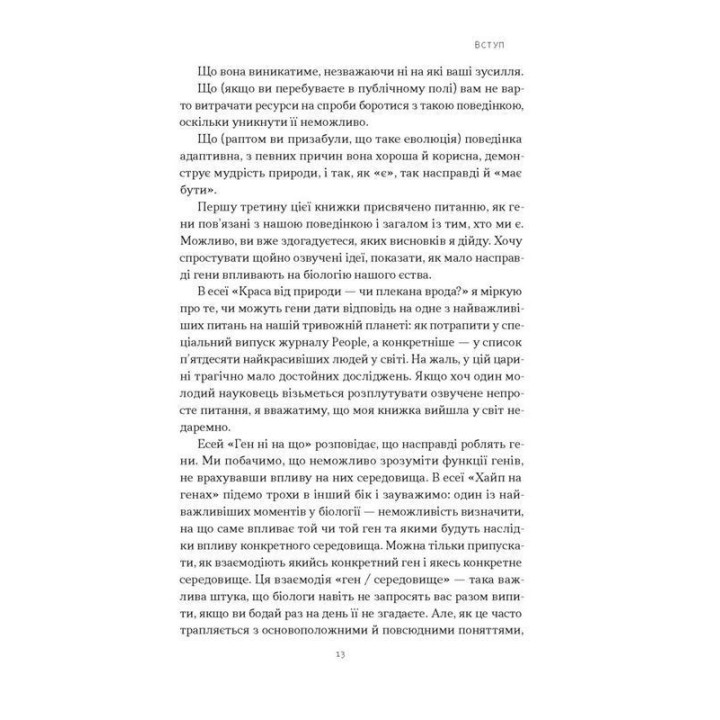 Любовноподібні та інші есеї про наше тваринне життя. Роберт Сапольскі
