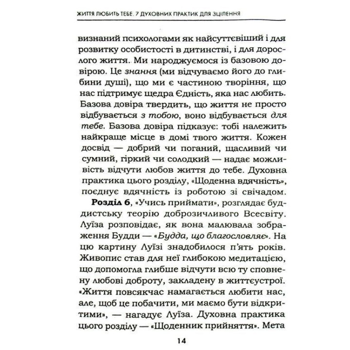 Життя любить тебе. 7 духовних практик для зцілення твого життя. Луїза Хей, Роберт Холден