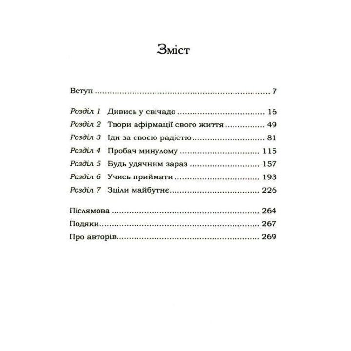 Життя любить тебе. 7 духовних практик для зцілення твого життя. Луїза Хей, Роберт Холден