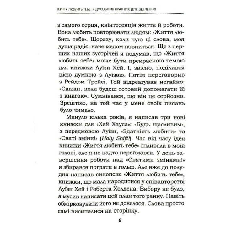 Життя любить тебе. 7 духовних практик для зцілення твого життя. Луїза Хей, Роберт Холден
