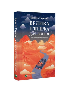 Велика п'ятірка для життя. Джон Стрелекі