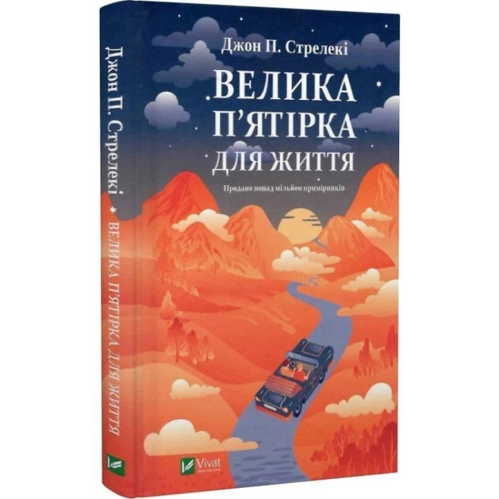 Велика п'ятірка для життя. Джон Стрелекі