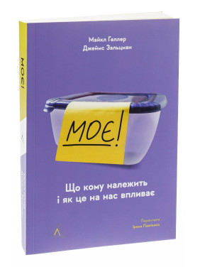 Моє! Що кому належить і як це на нас впливає. Майкл Геллер, Джеймс Зальцман
