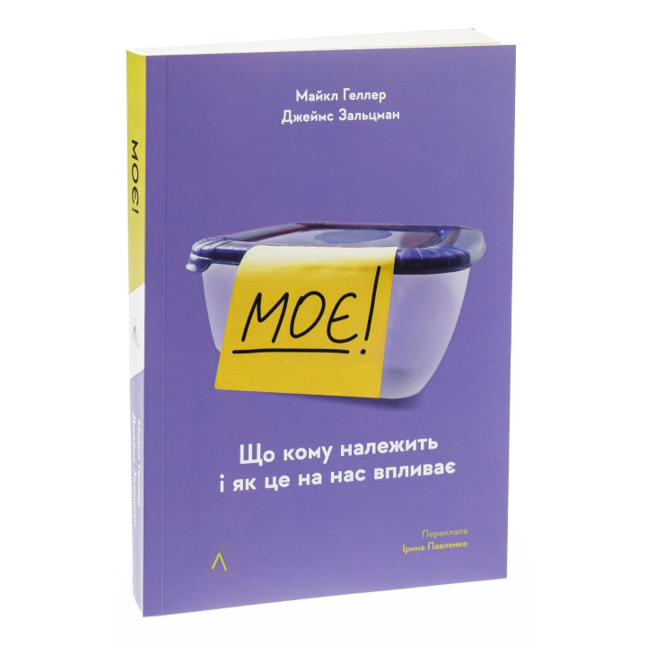 Моє! Що кому належить і як це на нас впливає. Майкл Геллер, Джеймс Зальцман