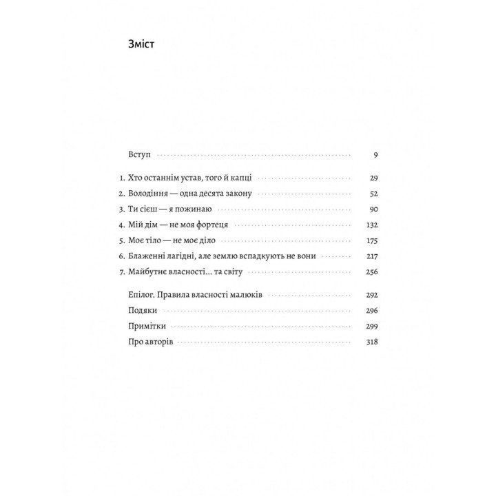 Моє! Що кому належить і як це на нас впливає. Майкл Геллер, Джеймс Зальцман