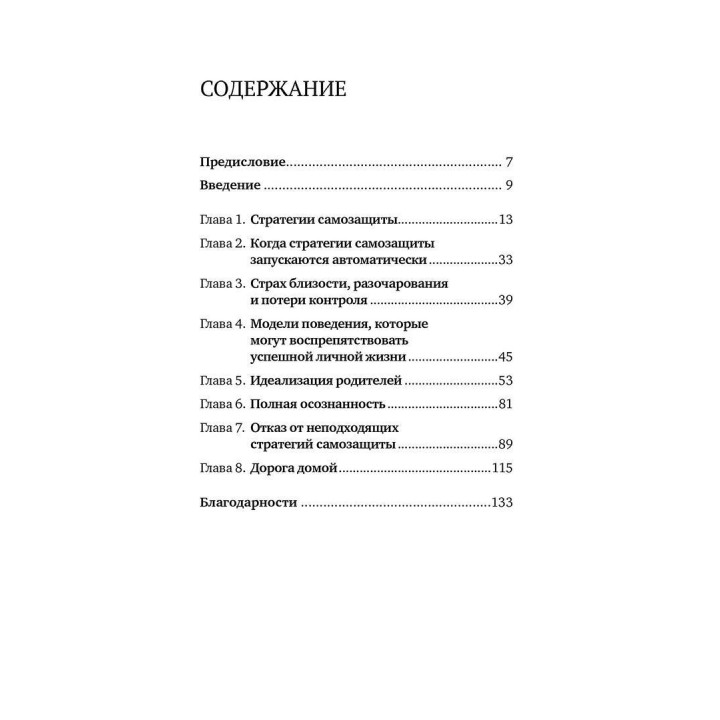 Страх близости. Как перестать защищаться и начать любить. Илсе Санд