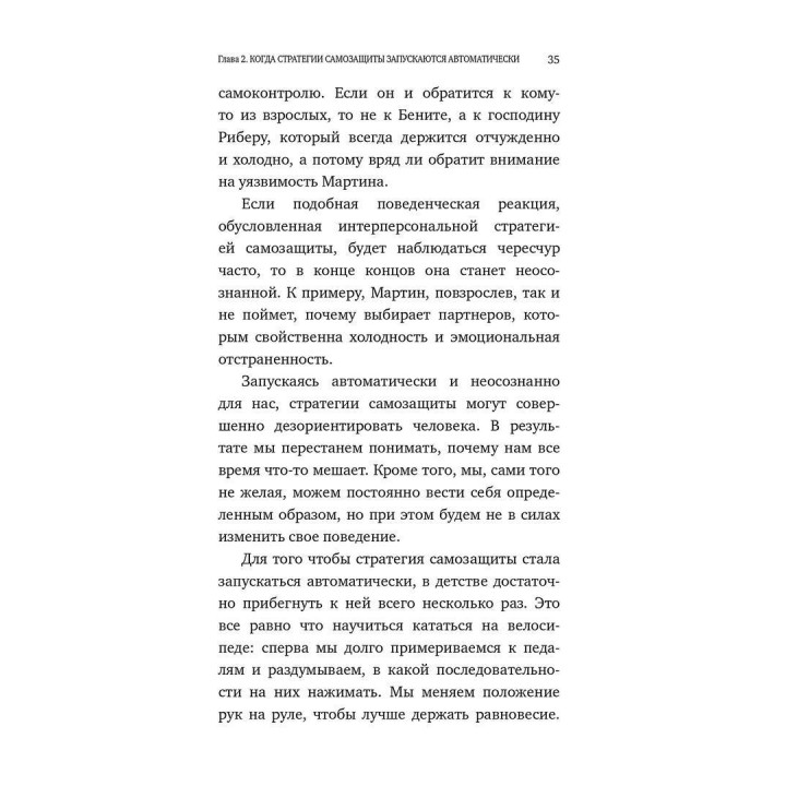 Страх близости. Как перестать защищаться и начать любить. Илсе Санд