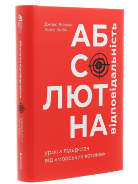 Абсолютна відповідальність. Уроки лідерства від морських котиків. Джоко Віллінк, Лейф Бебін