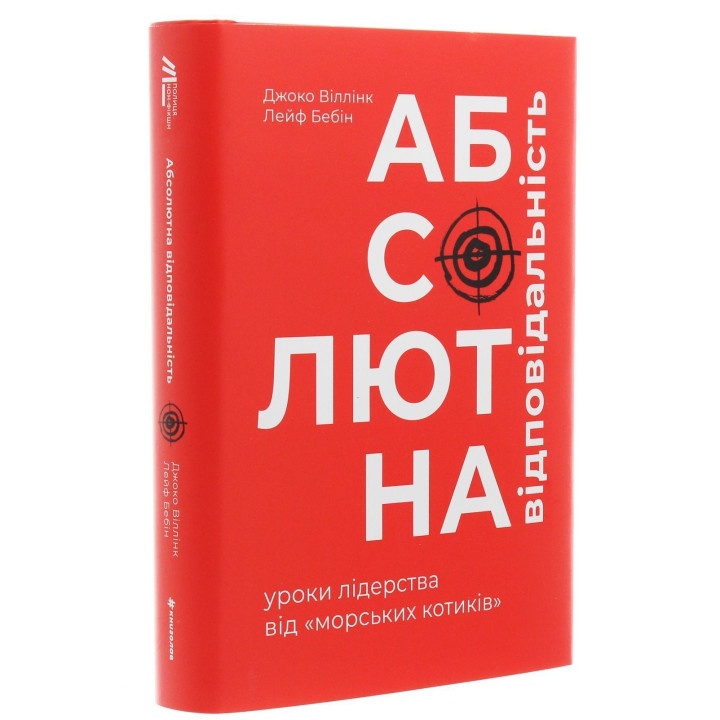 Абсолютна відповідальність. Уроки лідерства від морських котиків. Джоко Віллінк, Лейф Бебін