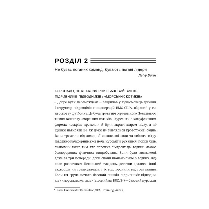 Абсолютна відповідальність. Уроки лідерства від морських котиків. Джоко Віллінк, Лейф Бебін