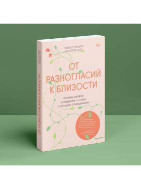 От разногласий к близости: почему взлеты и падения — ключ к лучшим отношениям. Едвард Тронік, Клаудія Ґолд