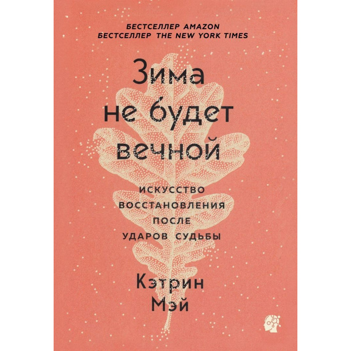 Зима не будет вечной. Искусство восстановления после ударов судьбы. Кетрін Мей
