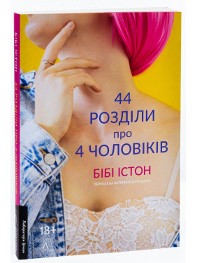 44 розділи про чотирьох чоловіків. Бібі Істон