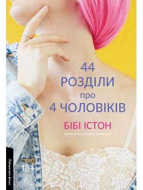 44 розділи про чотирьох чоловіків. Бібі Істон