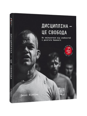 Дисципліна — це свобода. Джоко Віллінк