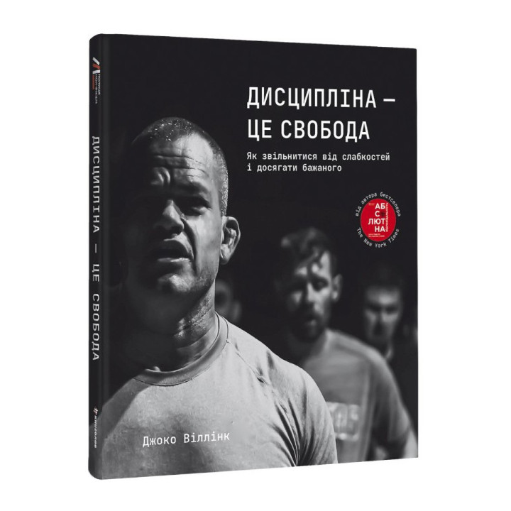 Дисциплина – это свобода. Джоко Виллинк