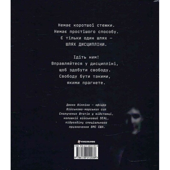 Дисциплина – это свобода. Джоко Виллинк