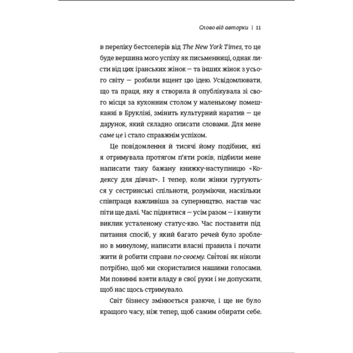 Дівчина-вогонь. Як обирати себе, ламати правила і йти власним шляхом у житті та бізнесі. Кара Елвілл Лейба